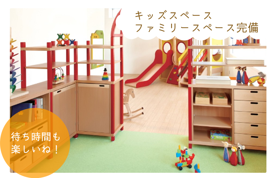 キッズスペース完備