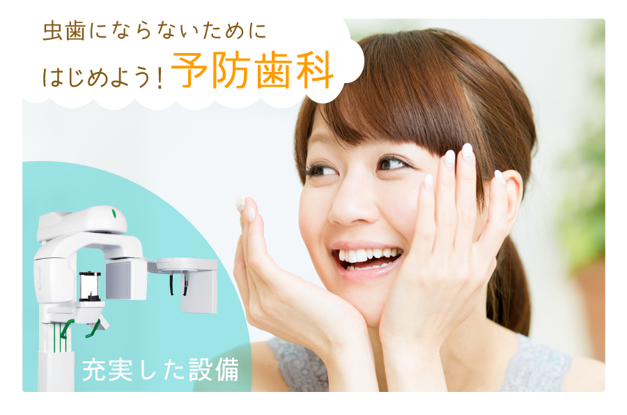 予防歯科