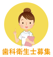歯科衛生士募集