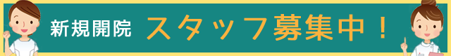 スタッフ募集中！