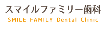 佐世保市　スマイルファミリー歯科
