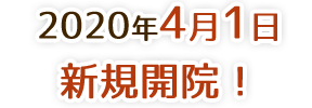 2019年7月　開院