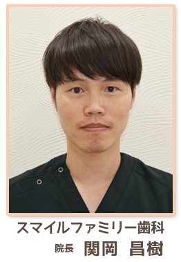 院長　関岡昌樹
