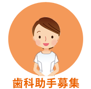 歯科衛生士募集